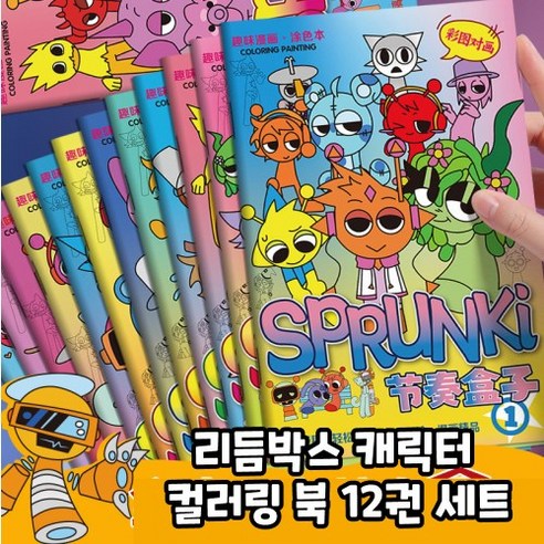 스프런키 Sprunki 스프렁키 색칠북 세트, 12개