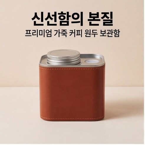 180g 주방용 고급 가죽 커피빈 밀폐 보관캔, 1개, 오렌지