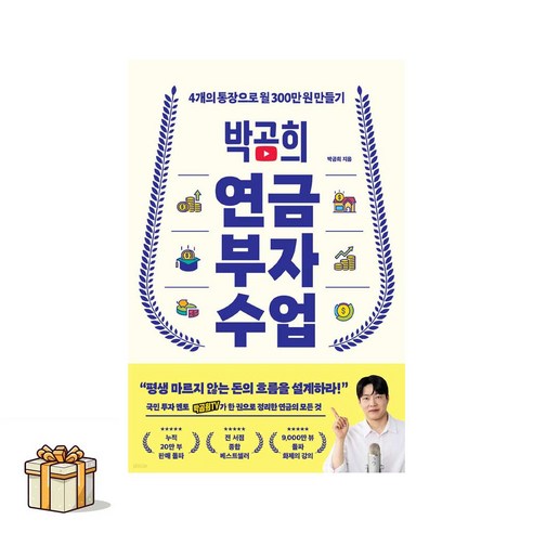 박곰희 연금 부자 수업(포스트잇증정) 4개의 통장으로 월 300만 원 만들기, 인플루엔셜