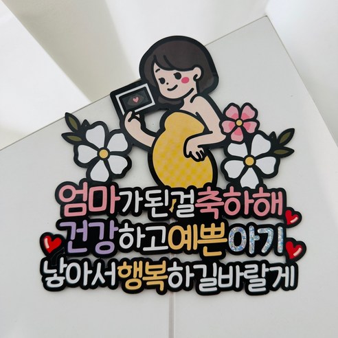 임신축하 태교 엄마가된걸 축하해 이벤트토퍼, 1개