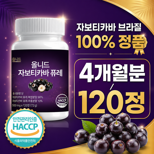 allneed 자보티카바 브라질 100% 정품 haccp 식약청 인증 시설 제조, 120정, 1박스