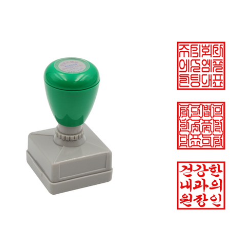 에스엠프린팅 만년도장 직인HA3030 (최대25x25mm) 사각 직인 법인 회사 병원 학원 교회 학교 아파트 만년 도장 주문제작 ...