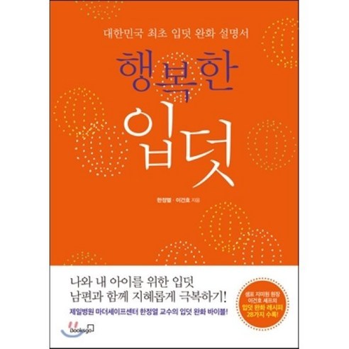 행복한 입덧 : 대한민국 최초 입덧 완화 설명서, 북스고
