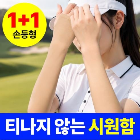 베리픽스 여성 팔토시 자외선차단 쿨토시 골프, 2세트, 스킨