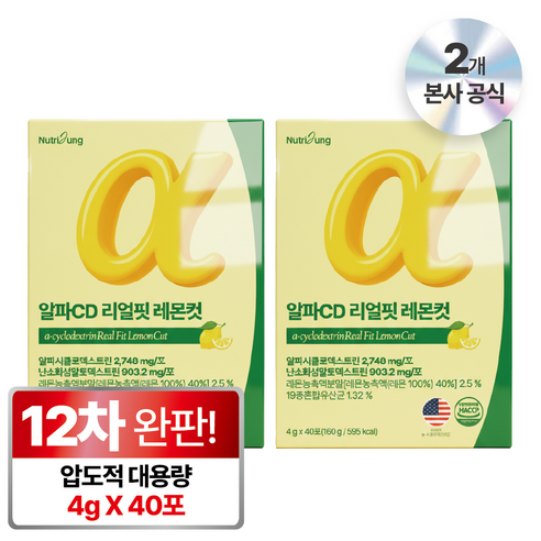 뉴트리정 알파CD 리얼핏 레몬컷 식약청인증 HACCP 40포 고함량 대용량 알파씨디, 2박스, 160g 2박스, 160g
