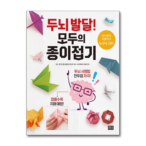두뇌 발달! 모두의 종이접기, 은하수미디어, 고가 요시히코