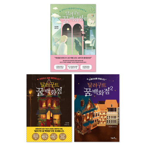 달러구트 꿈 백화점 0권 + 1권 + 2권 세트(전3권)