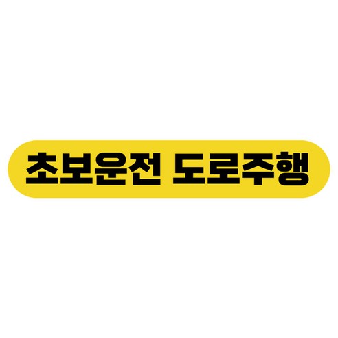 라쿤마켓 초보운전 자석스티커 도로주행 연수용 방수기능 야간반사기능, 04 바게트형, 1개, 노랑