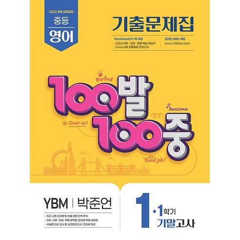 2026년 100발 100중 백발백중 영어 기출문제집 중학 1-1 기말고사 YBM 박준언, 영어영역, 중등1학년