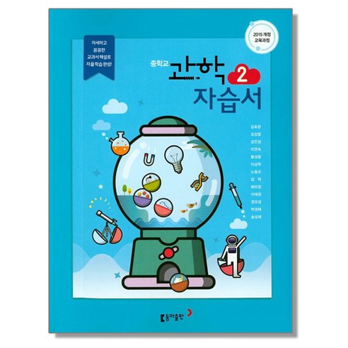 중학 과학 2 자습서 (김호련) 동아