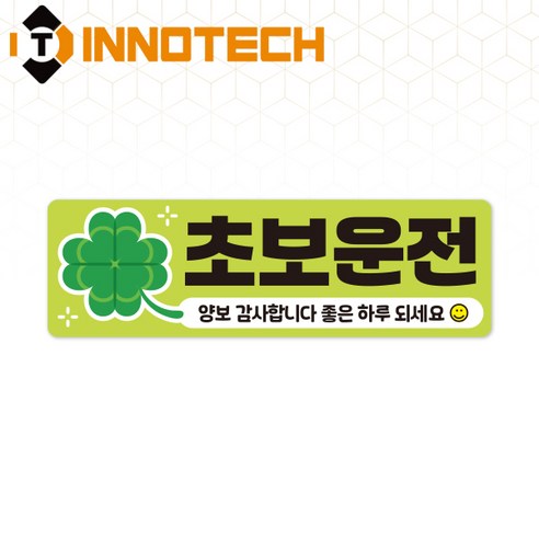 초보운전67 탈부착 자석 반사스티커 S108-67 290mmX90mm, 1개, 연두 S108-67SRM