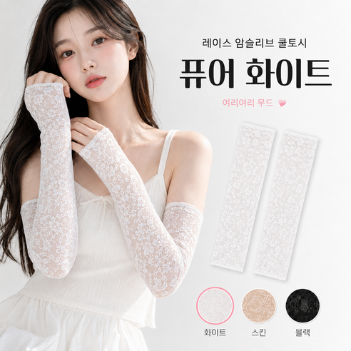 달론 여성 레이스 팔토시 여름 운전 골프 자외선차단 시스루 망사 쿨토시 암슬리브, 1개, 퓨어 화이트