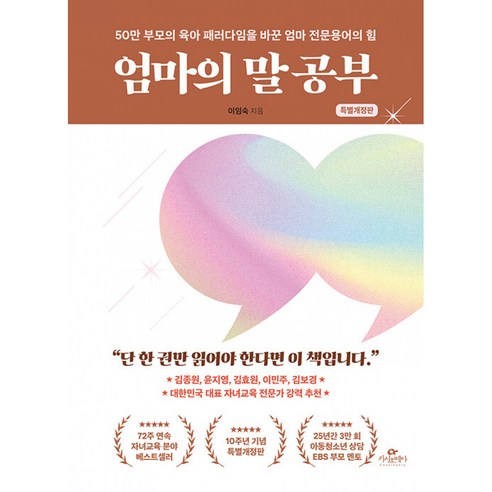 엄마의 말 공부 50만 부모의 육아 패러다임을 바꾼 엄마 전문용어의 힘