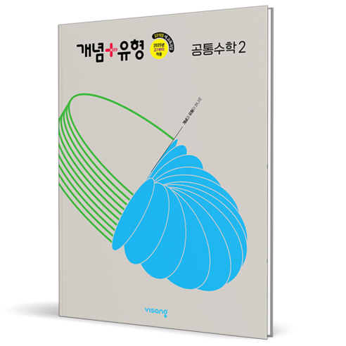 2026 개념+유형 고등 공통수학 2, 수학영역, 고등학생