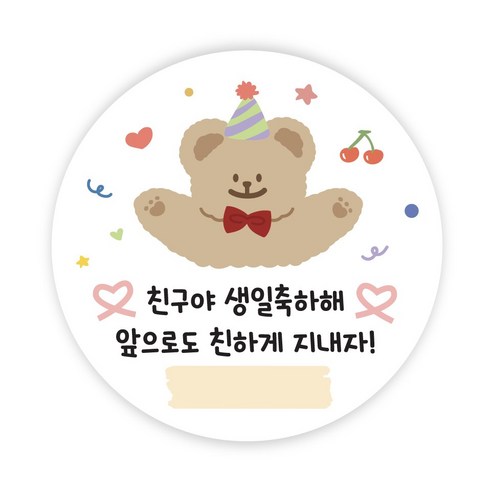 생일축하해 답례 스티커 축하 스티커 구디백 원형5cm, 50개, 생일축하해(모담)