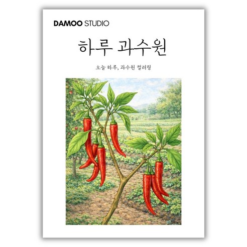 [다무 컬러링북] 치매예방 어르신 시니어 인지향상. 입문용 16장 세트. 집중력 창의력 스트레스 해소., 1개, [하루 과수원]