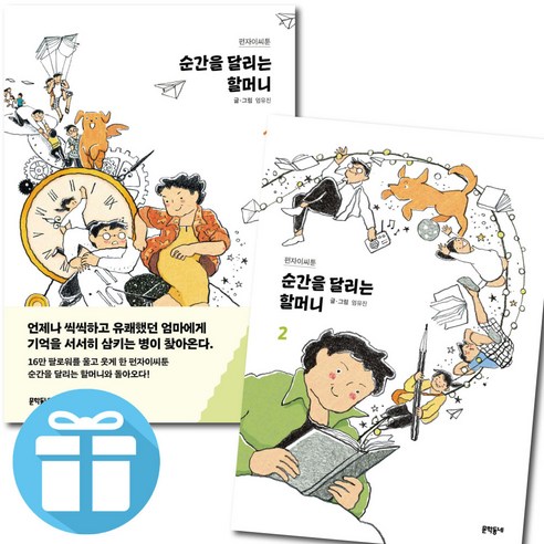 순간을 달리는 할머니 1-2 세트 펀자이씨툰 엄유진 알츠하이머 그림 에세이