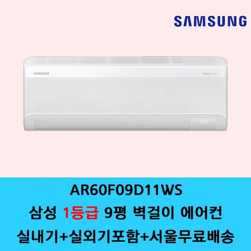 삼성 벽걸이 에어컨 6평 7평 9평 10평 11평 13평 15평 원룸 가정용 사무실 에어컨 / 기본설치별도 / 수도권설치 / 경기인천배송비별도 / 쿨에어공조시스템, 일반배관형, 삼성 무풍 9평 1등급 AR60F09D11WS