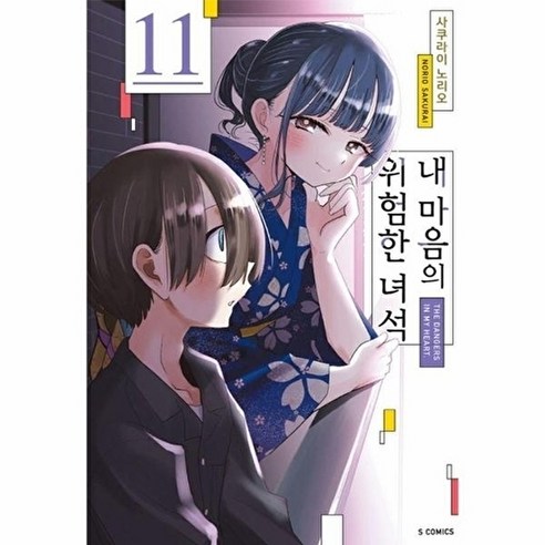 내 마음의 위험한 녀석 11, 소미미디어, 사쿠라이 노리오