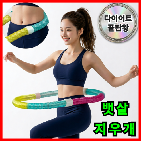 라티르 [다이어트] 스프링 훌라후프 홈트 뱃살운동기구 지압 꽈배기, 1개, 프리즘 레인보우, 1150g