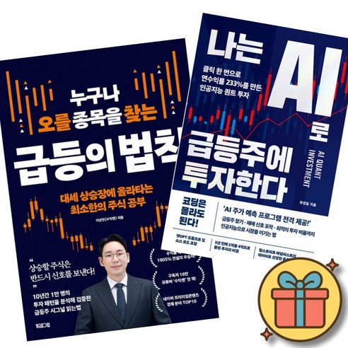 누구나 오를 종목을 찾는 급등의 법칙 + 나는 AI로 급등주에 투자한다 (2권세트) 클릭 한 번으로 대세 상승장에 올라타는 AI 차트분석 단타 투자 (수익맨 이상민 곽경일)