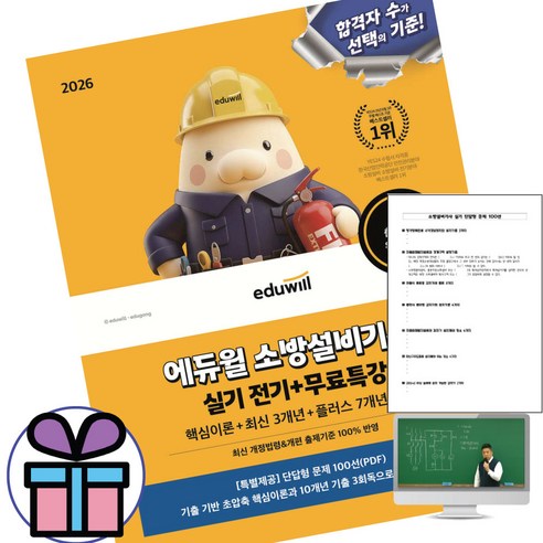 2026 에듀윌 소방설비기사 실기 전기+무료특강 최신 개정법령&개편 출제기준 반영 + 미니수첩제공
