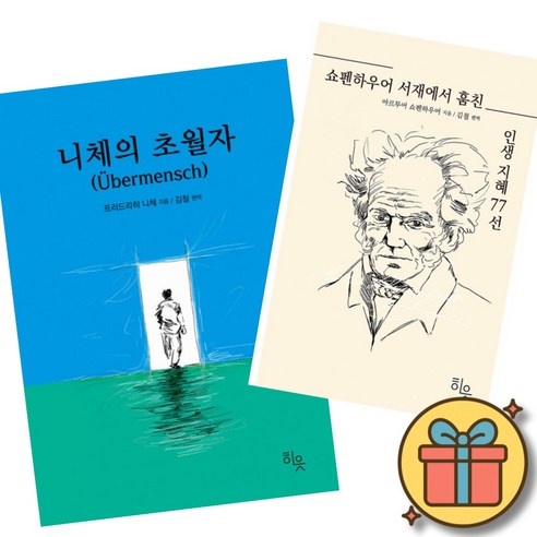 니체의 초월자 + 쇼펜하우어 서재에서 훔친 인생지혜 77선 (전2권) 최신개정판