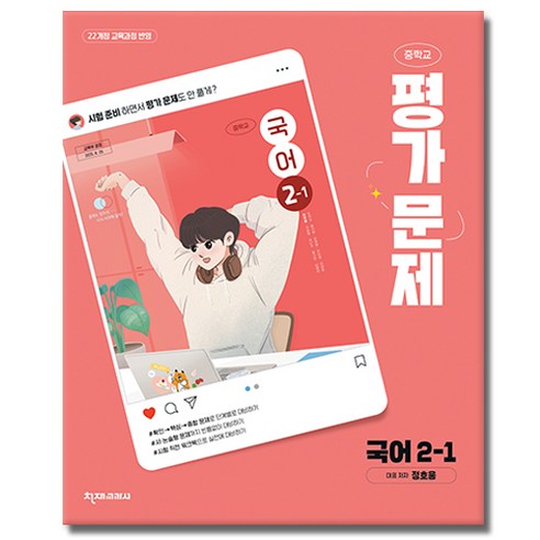 천재교육 중2-1 국어 평가문제집 정호웅, 국어영역, 중등2학년