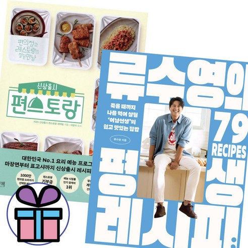 사 은 품 증 정 신상출시 편스토랑 + 류수영의 평생 레시피 세트 (전 2권) 쉽고 맛있는 요리 책