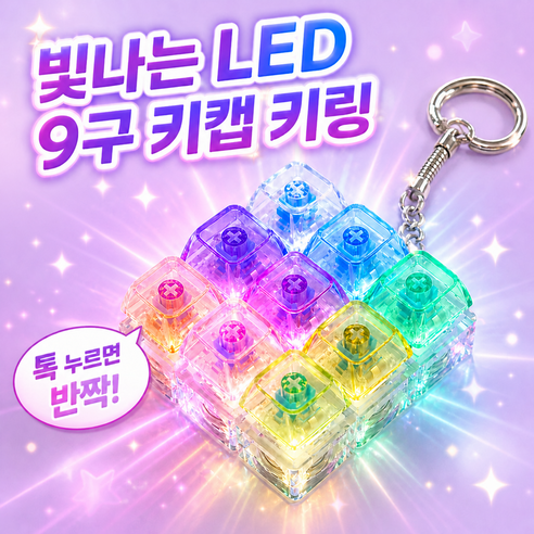 트리플령 LED 키보드 딸깍이 불빛 키캡 키링 9구, 레인보우, 1개