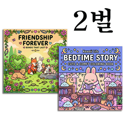 오나데이 카와이 라이프 베드타임 스토리 프렌드십 포에버 색칠북 2권 세트, 어린이 그림, 2종세트-1