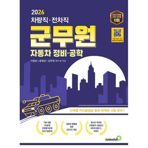 2026 차량직ㆍ전차직 군무원 자동차 정비ㆍ공학, 골든벨