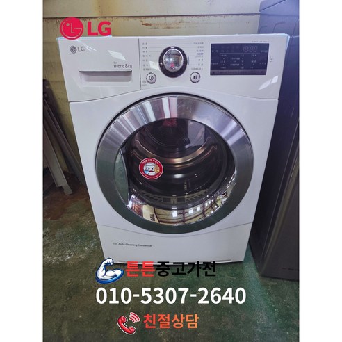 중고 엘지 건조기 의류건조기 에코 하이브리드 8kg (상태최상A+/실사진)