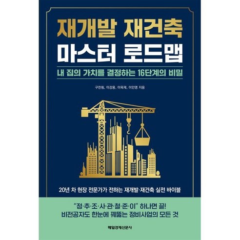 재개발 재건축 마스터 로드맵:내 집의 가치를 결정하는 16단계의 비밀, 매일경제신문사, 구찬림 이강용 이욱재 이인영