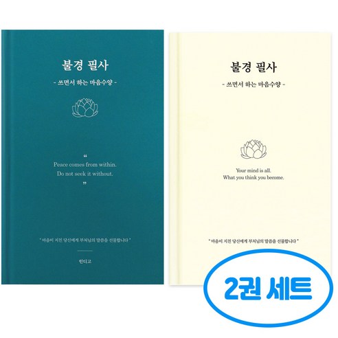 불경 필사 2권세트, 2개, 블루그린+아이보리