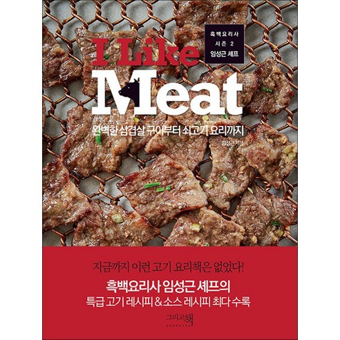 아이 라이크 미트 - I Like Meat 임성근 쉐프 흑백 요리사 셰프 요리 책 - 기타수학준비물 | 쿠팡
