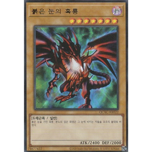 붉은 눈의 흑룡 울트라 레어 (QCAC-KR022) 한글판 유희왕, 1개