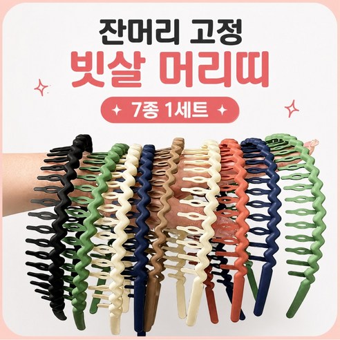 7종세트 컬러 머리띠 남녀공용 데일리 헤어밴드, 1개, 혼합색상