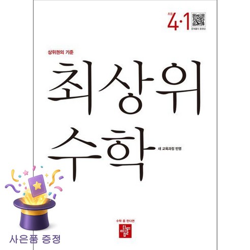 최상위 수학 초등 4-1(2026):22개정 교육과정 반영