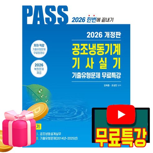 한솔아카데미 2026 무료특강 PASS 공조냉동기계기사 실기