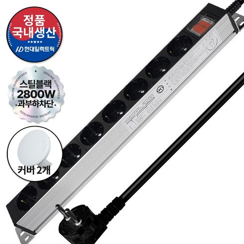 현대일렉트릭 서버탭 알루미늄 과부하차단 8구 멀티탭 16A 2800W (접지형) (HDSVAL-8) + 안전커버 2개, 스틸 블랙, 1세트, 1.5m