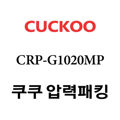 쿠쿠 CRP-G1020MP 전기밥솥 압력패킹 대표 이미지