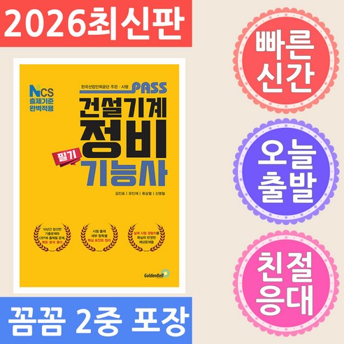 골든벨 패스 건설기계정비 기능사 필기 - NCS 출제기준 완벽적용 2026