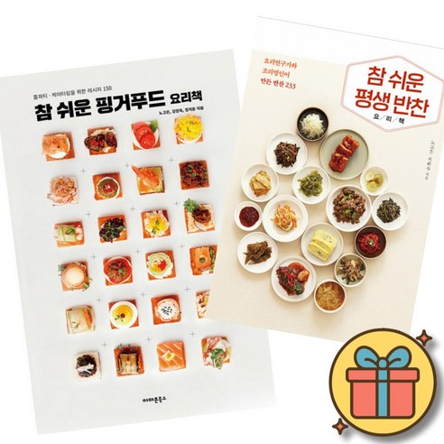 참 쉬운 핑거푸드 요리책 + 참 쉬운 평생 반찬 요리책 세트 (전2권)