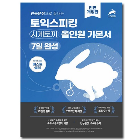 만능문장으로 끝내는 토익스피킹 시계토끼 올인원 기본서 - 7일 완성 전면 개정판, Jenny Cha