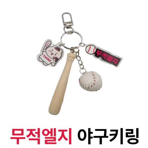 굳바이브 야구키링 무적엘지 키홀더 백참, 1개, 무적엘지 레드