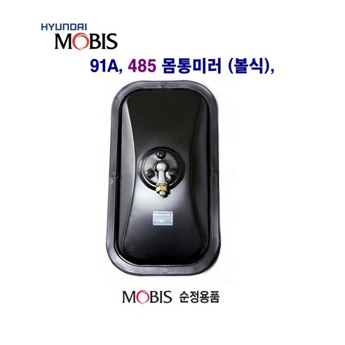 현대5t 485 91A 몸통미러 (볼 클립) 사이드미러 농기계 개조미러, 485(볼) 몸통, 1개