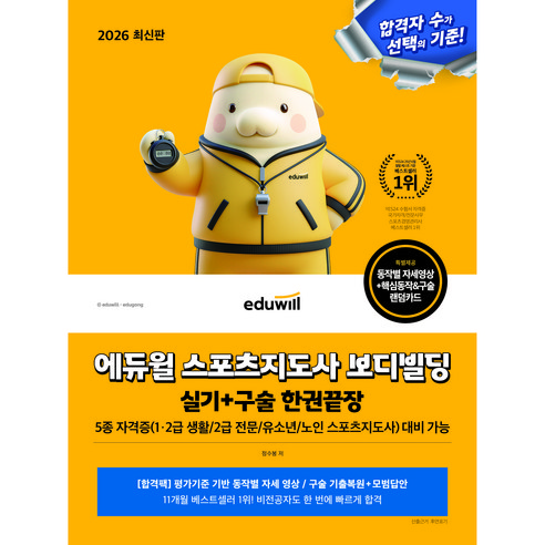 에듀윌 2026 스포츠지도사(생활/2급 전문/유소년/노인) 보디빌딩 한권끝장 실기 구술 + 무료특강