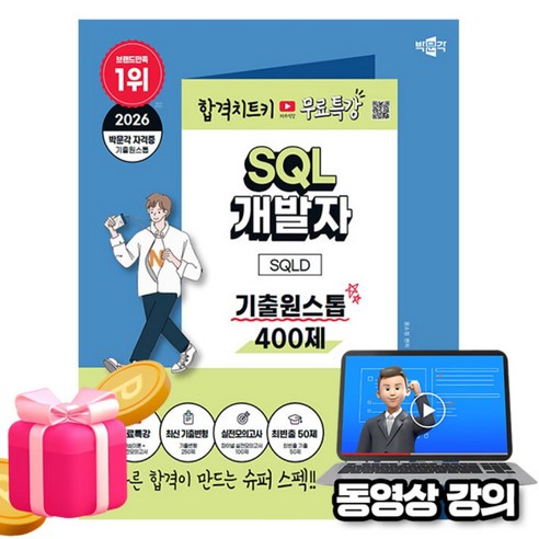 박문각 2026 SQL 개발자 SQLD 기출 원스톱 + 유튜브 무료특강 + 모의고사 + 합격비법 핵심이론