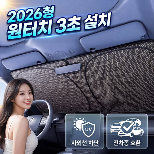 앞유리햇빛가리개 고급형, 1개, 다이아블랙